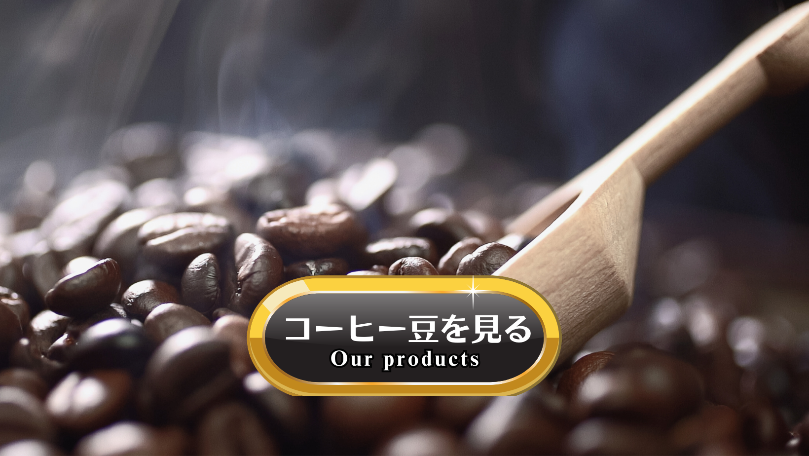商品一覧 – 豆樽屋珈琲