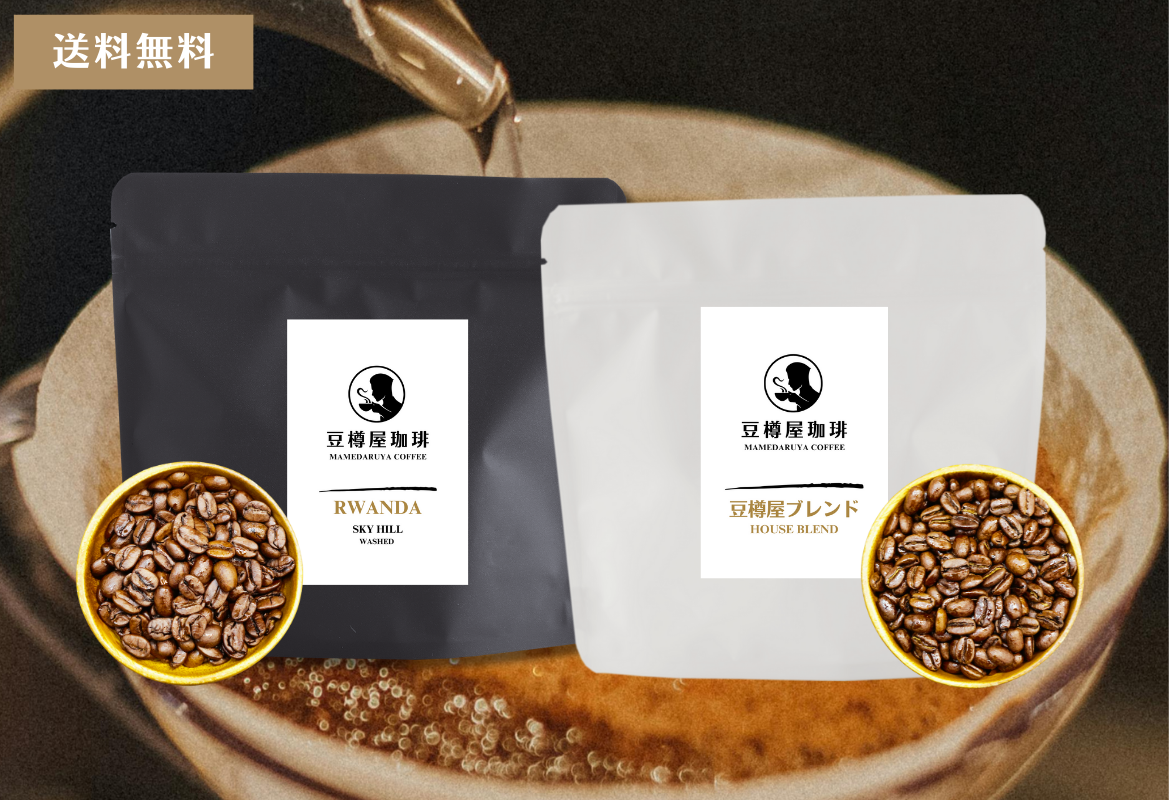 お試しセット – 豆樽屋珈琲