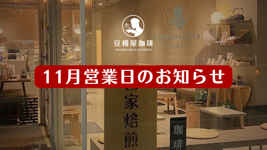 11月営業日のお知らせ