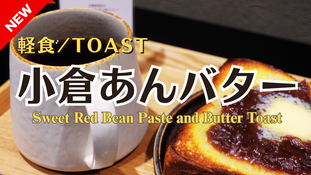 【新商品（トースト）】「小倉あんバタートースト」販売開始のお知らせ