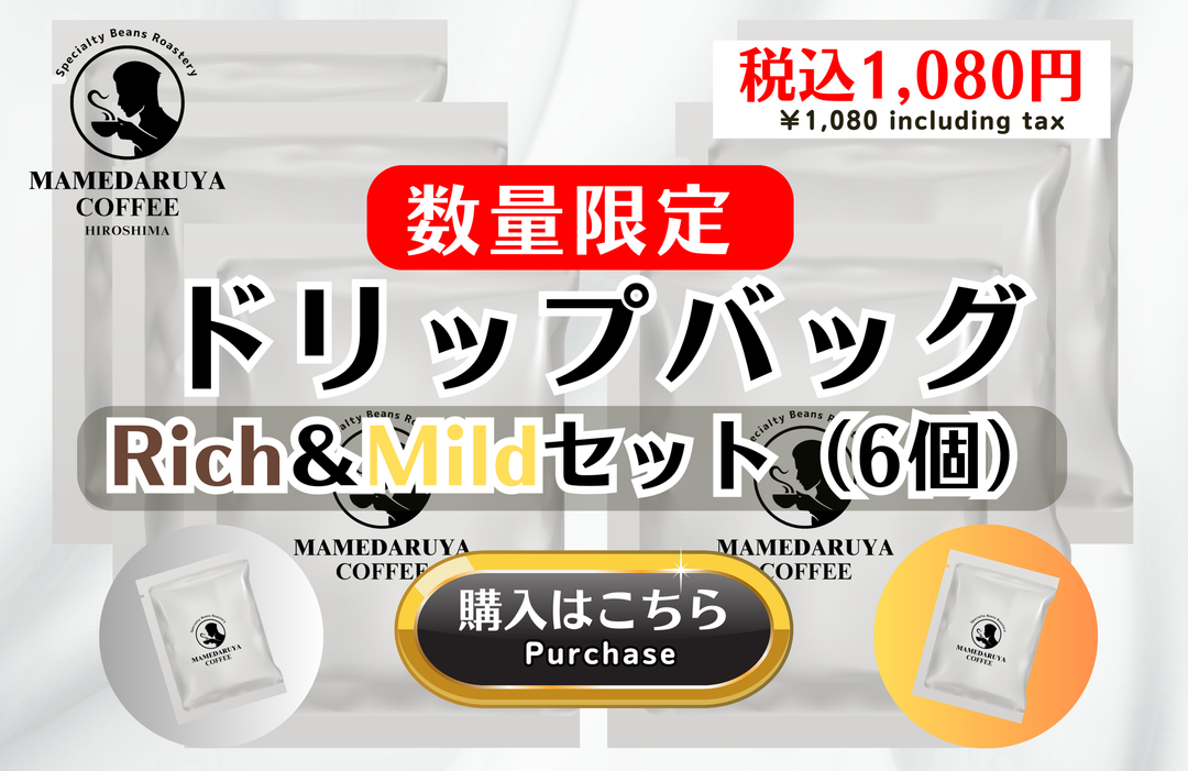 ドリップバッグのRich＆Mildセット（6個）を数量限定で販売中！！