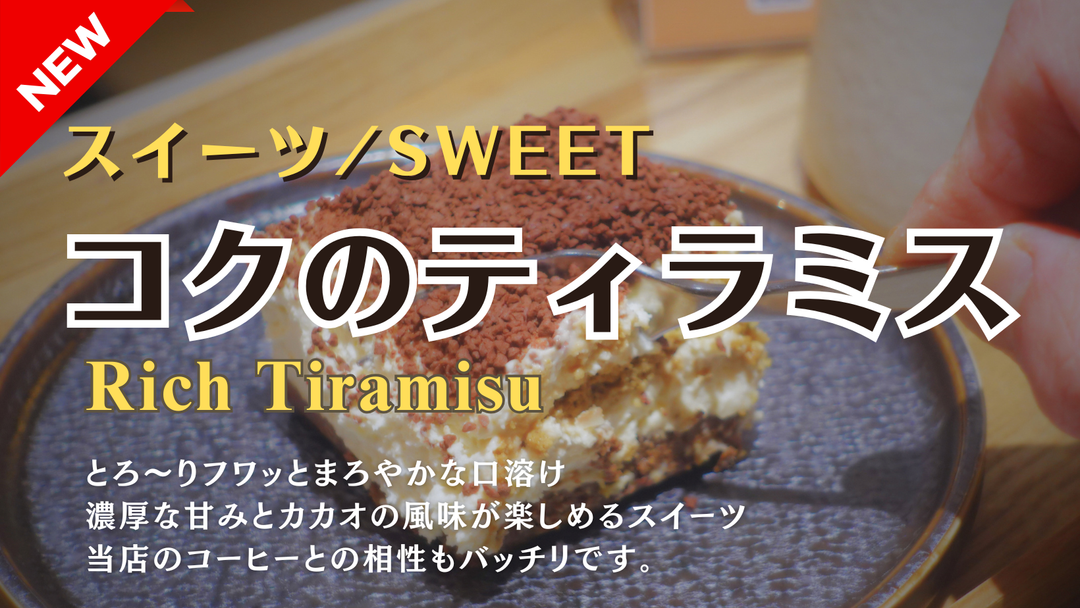 【新商品（スイーツ）】「コクのティラミス」販売開始のお知らせ