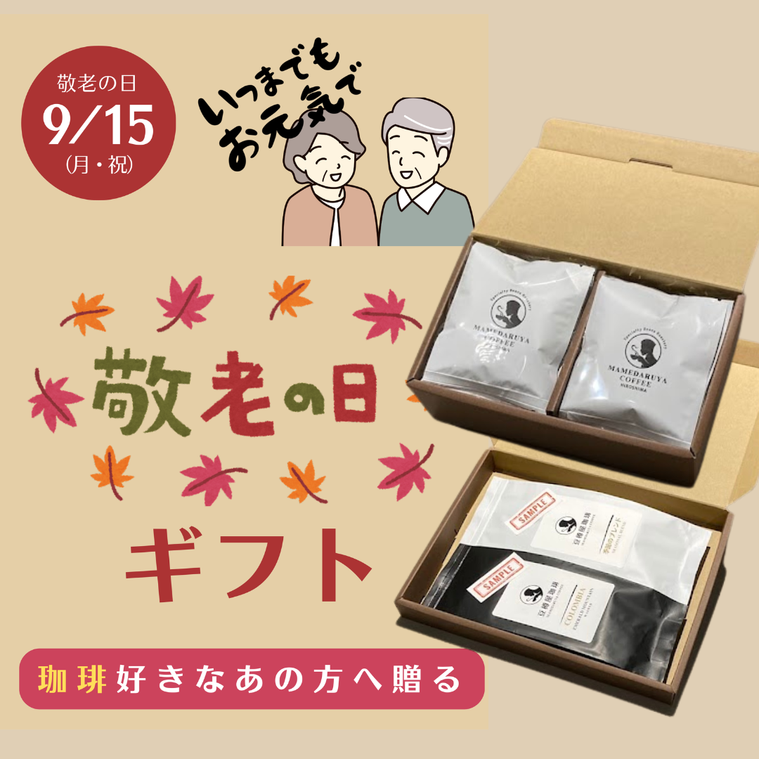 【９月１５日（月）は敬老の日】豆樽屋の珈琲ギフトは如何ですか！