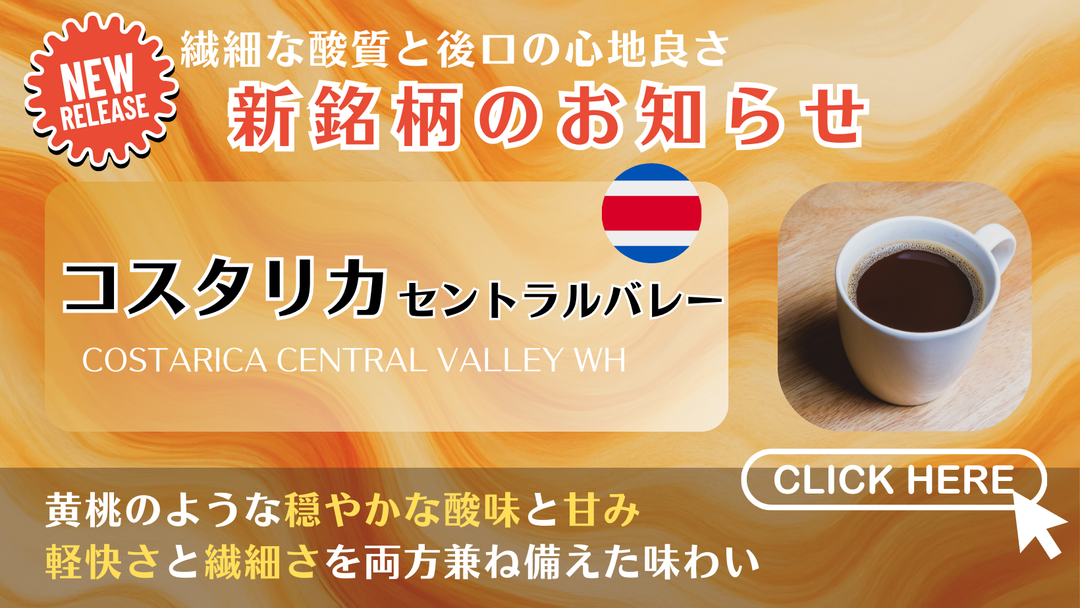 【繊細な酸質と心地よい後口】「コスタリカ セントラルバレー」を発売開始！