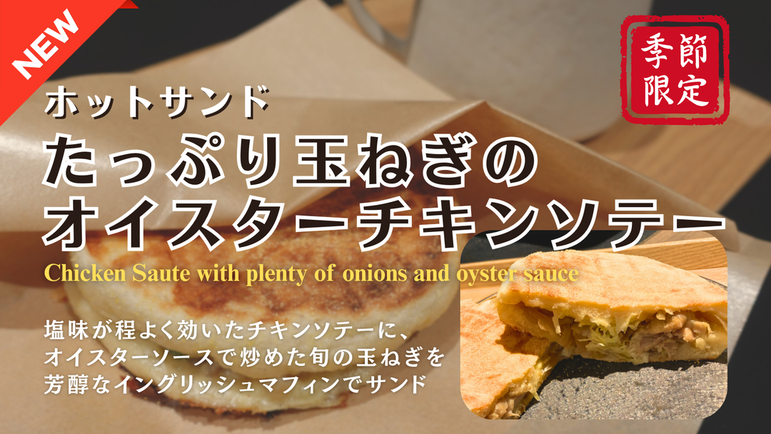 【春限定のホットサンドメニュー】「たっぷり玉ねぎのオイスターチキンソテー」が新登場！