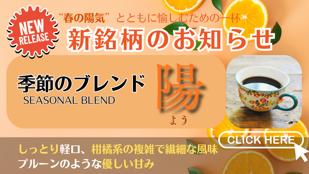 【新銘柄のお知らせ】この春にぴったりな２つの新銘柄を発売開始！