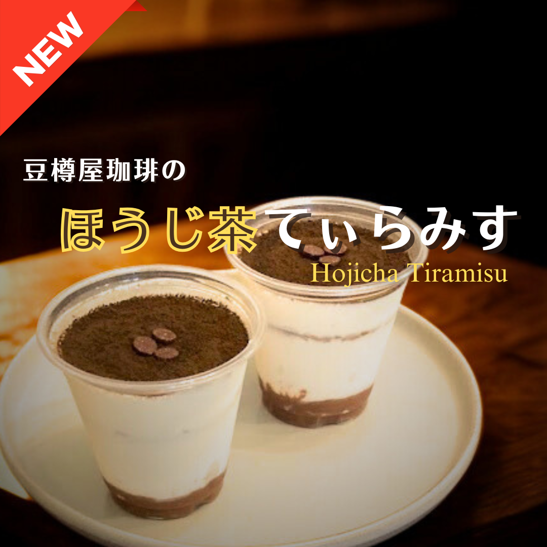 【新商品（スイーツ）】「ほうじ茶てぃらみす」販売開始のお知らせ