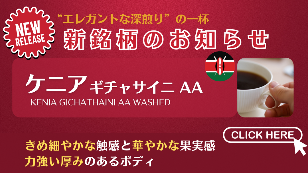 【新銘柄のお知らせ】ケニアより新銘柄が入荷いたしました！