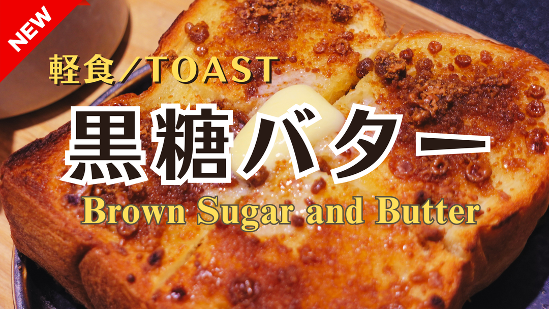 【新商品（トースト）】「黒糖バター」販売開始のお知らせ