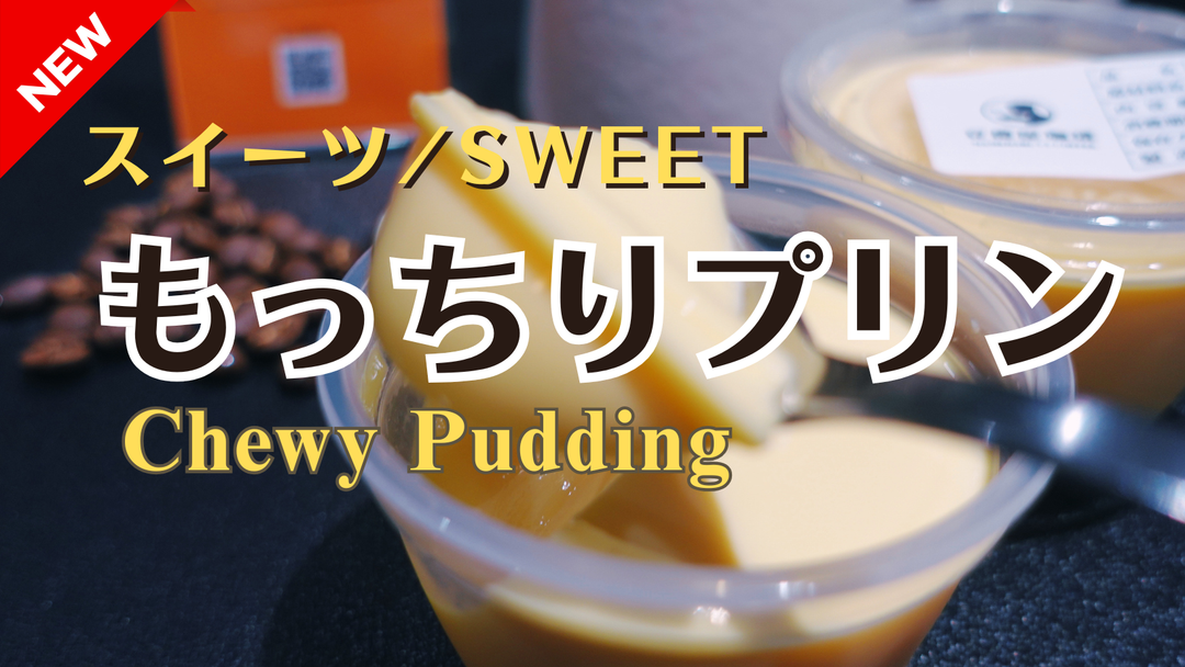 【新商品（スイーツ）】「もっちりプリン」販売開始のお知らせ