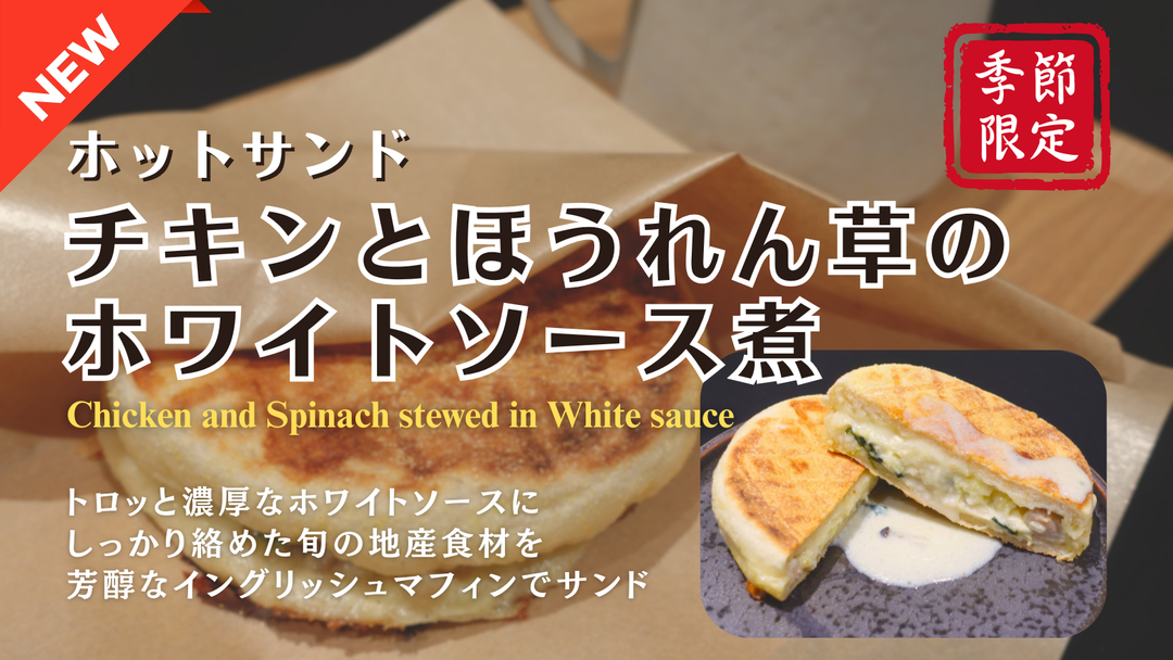 冬季限定「チキンとほうれん草のホワイトソース煮」が新登場！