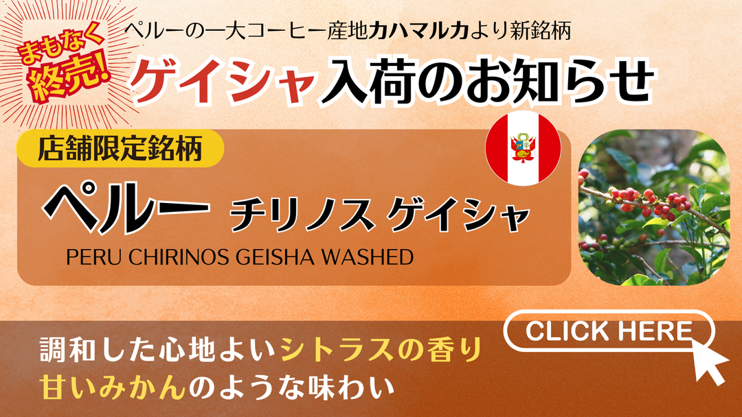 【まもなく終売】ペルー産ゲイシャをご賞味してみてください！