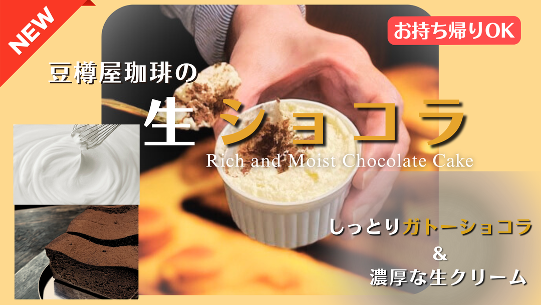【新商品（スイーツ）】「生ショコラ」販売開始のお知らせ