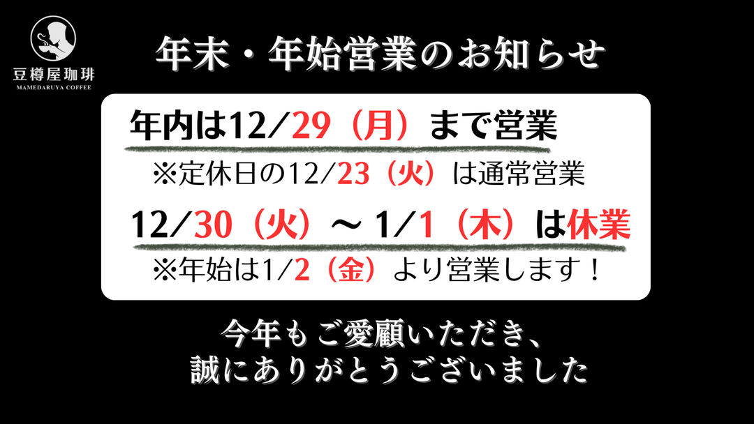年末・年始の営業のお知らせ（年末は12/29（月）まで、年始は1/2（金）から）