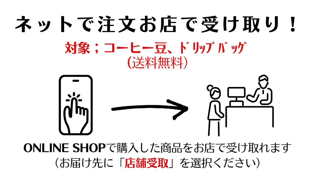 店舗受取サービス開始のお知らせ