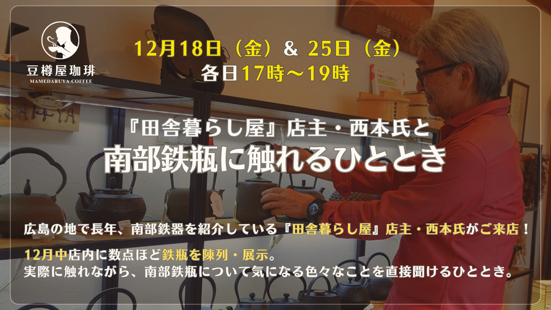 【12月18日 & 25日】南部鉄瓶に触れるひととき