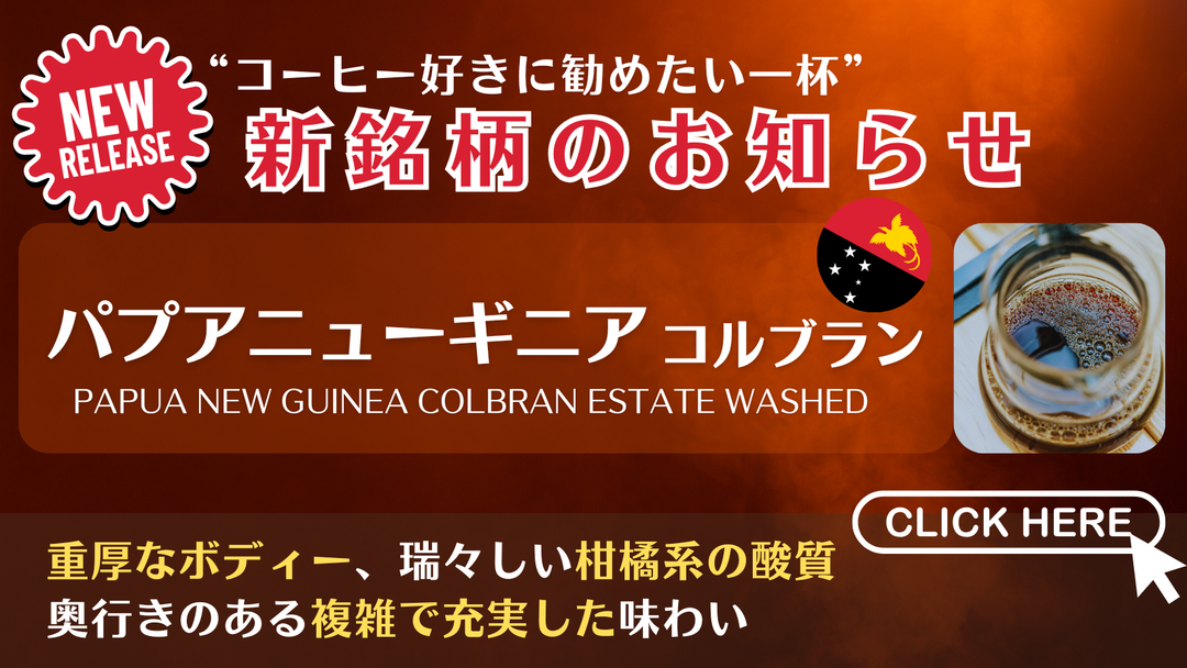 【新銘柄のお知らせ】パプアニューギニアから新銘柄が入荷いたしました！