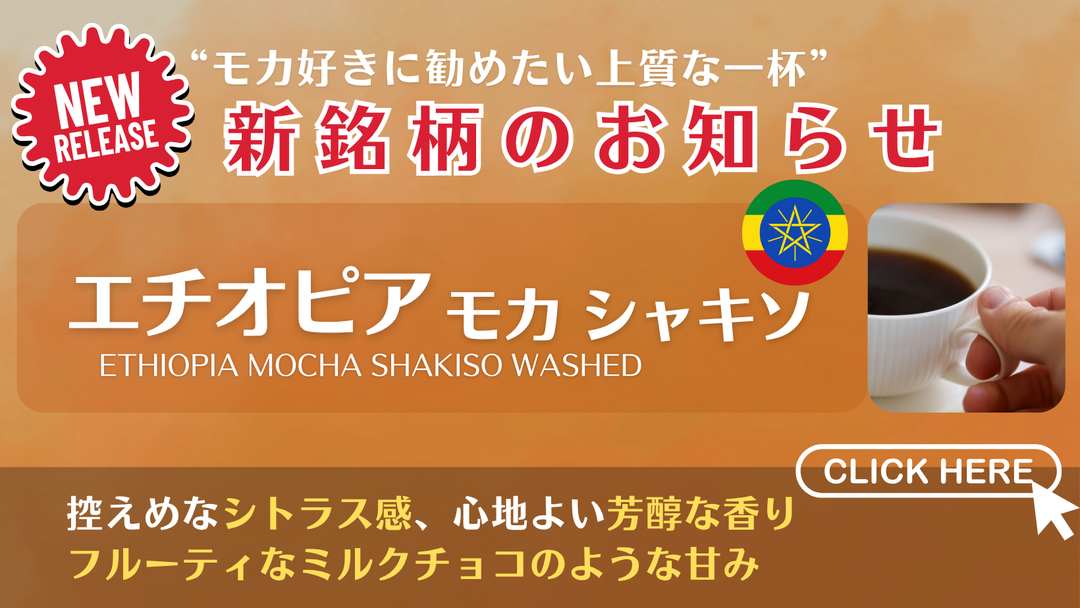 【新銘柄のお知らせ】エチオピアから新銘柄が入荷いたしました！