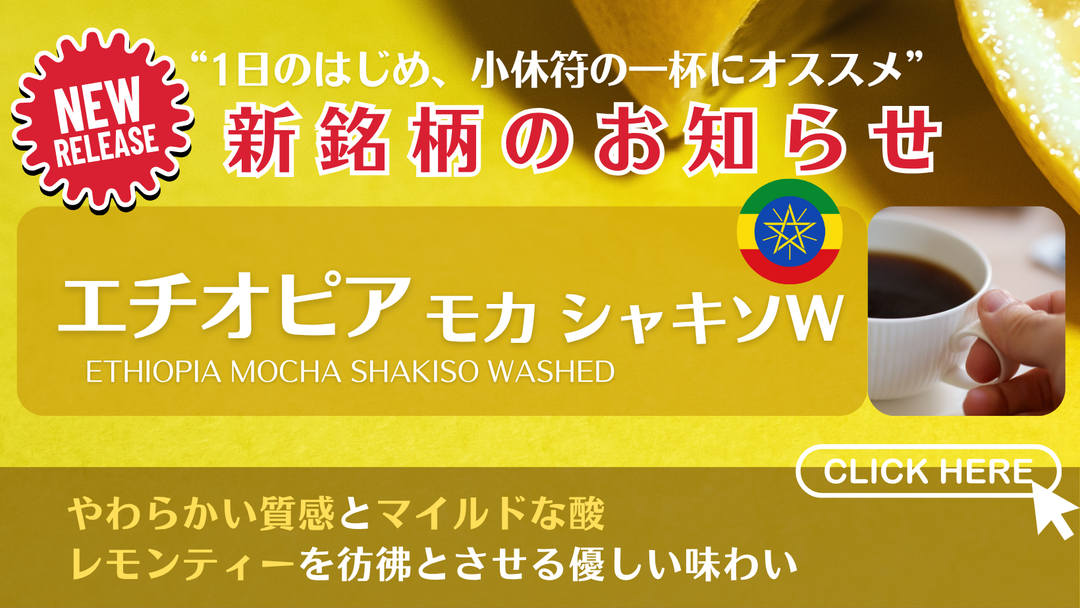 【新商品（コーヒー豆）】「エチオピア モカ シャキソ W」販売開始のお知らせ