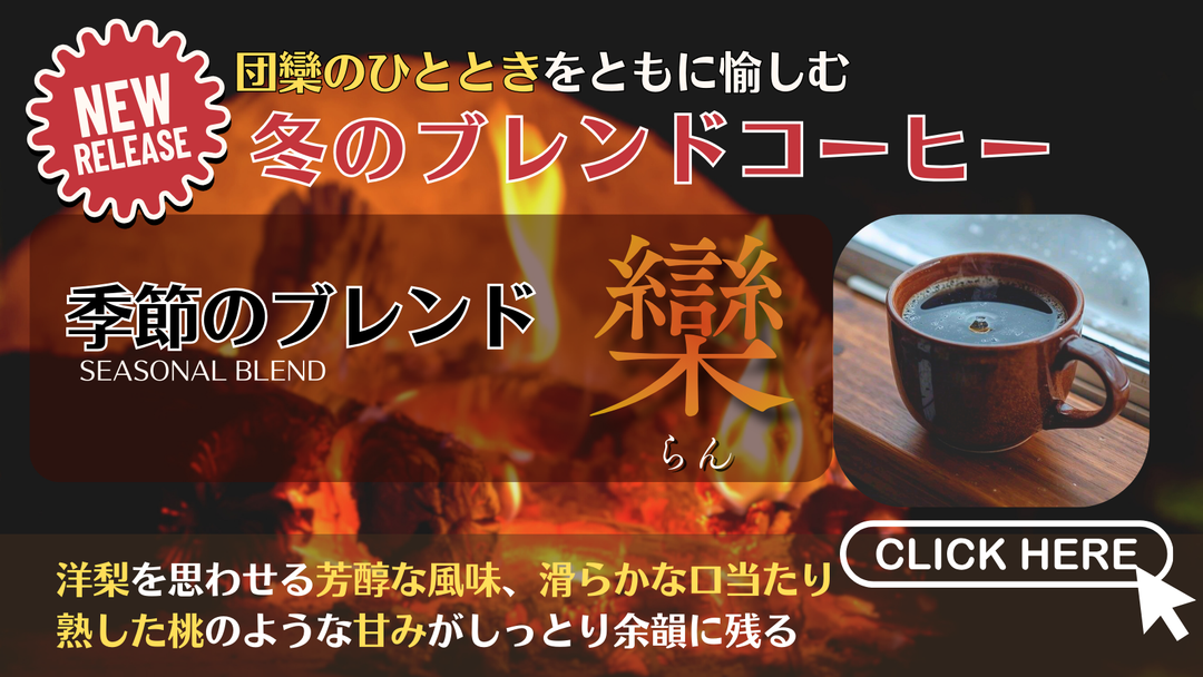 【団欒のひとときに愉しむ一杯】「季節のブレンド_欒（らん）」