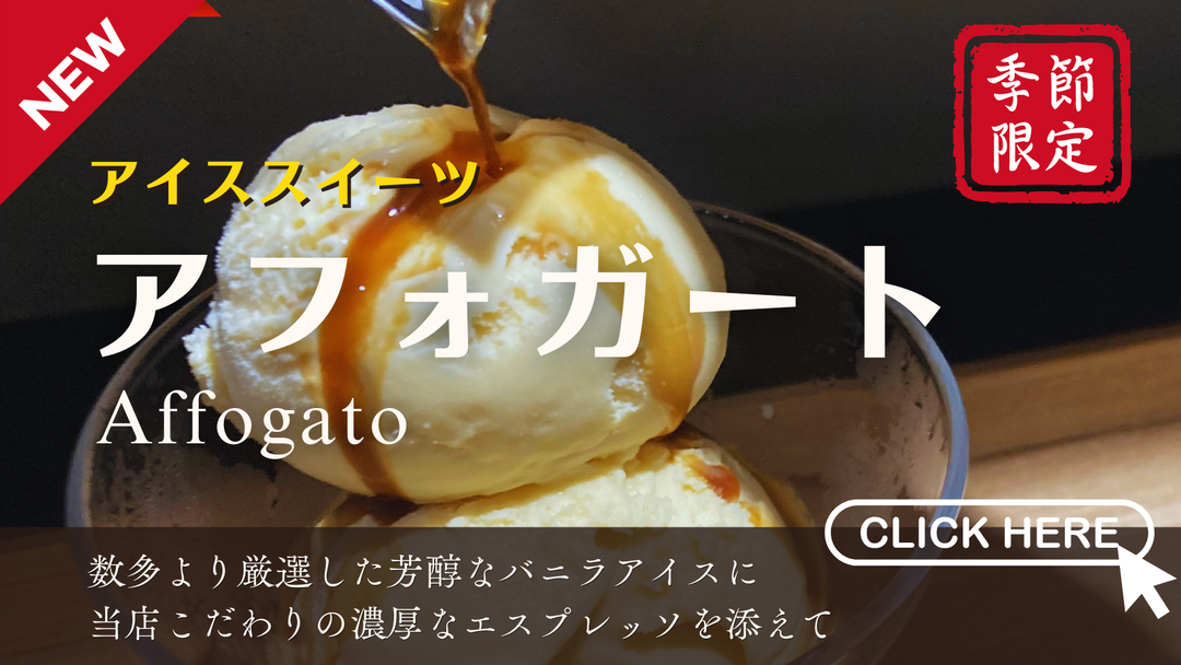 【新商品（スイーツ）】「アフォガート」販売開始のお知らせ