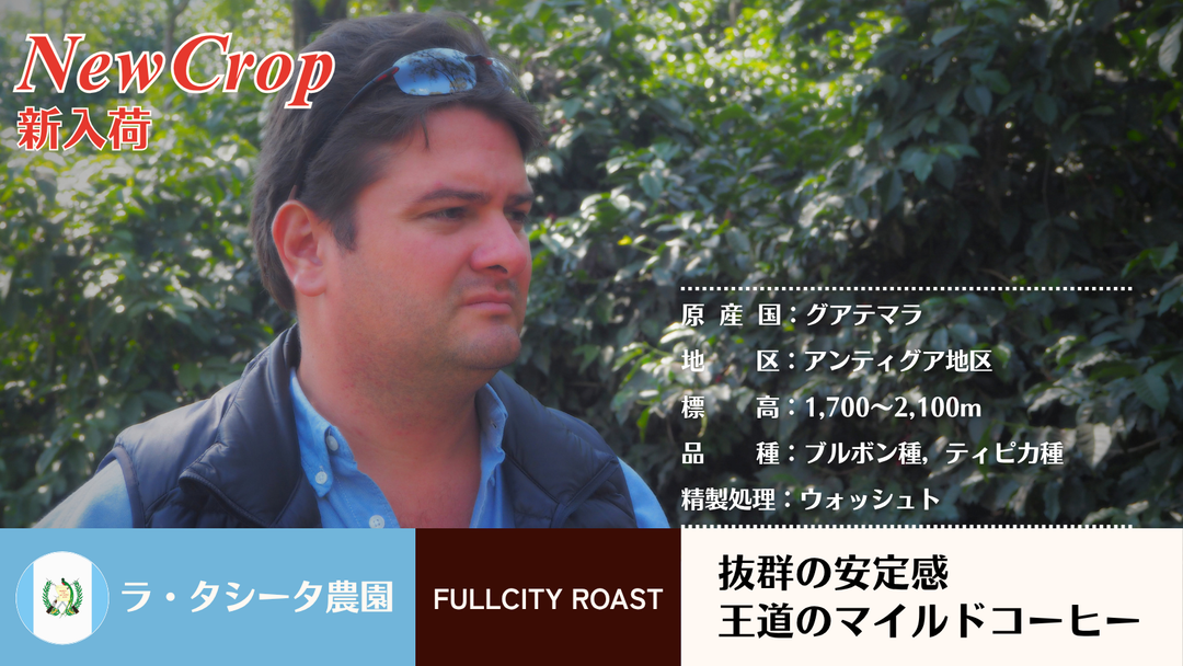 【新商品（コーヒー豆）】「グアテマラ アンティグア」販売開始のお知らせ