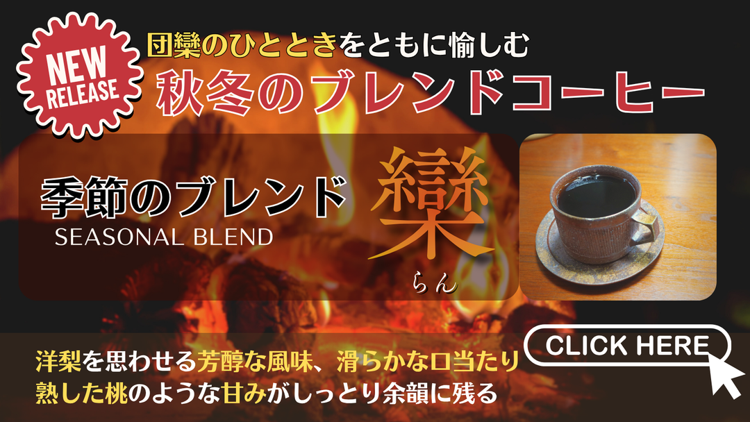 【新商品（コーヒー豆）】「季節のブレンド_欒（らん）」販売開始のお知らせ