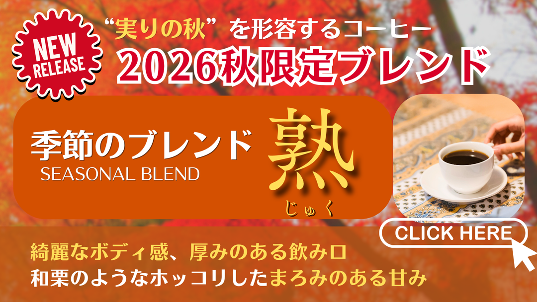【新商品（コーヒー豆）】「季節のブレンド_熟（じゅく）」販売開始のお知らせ