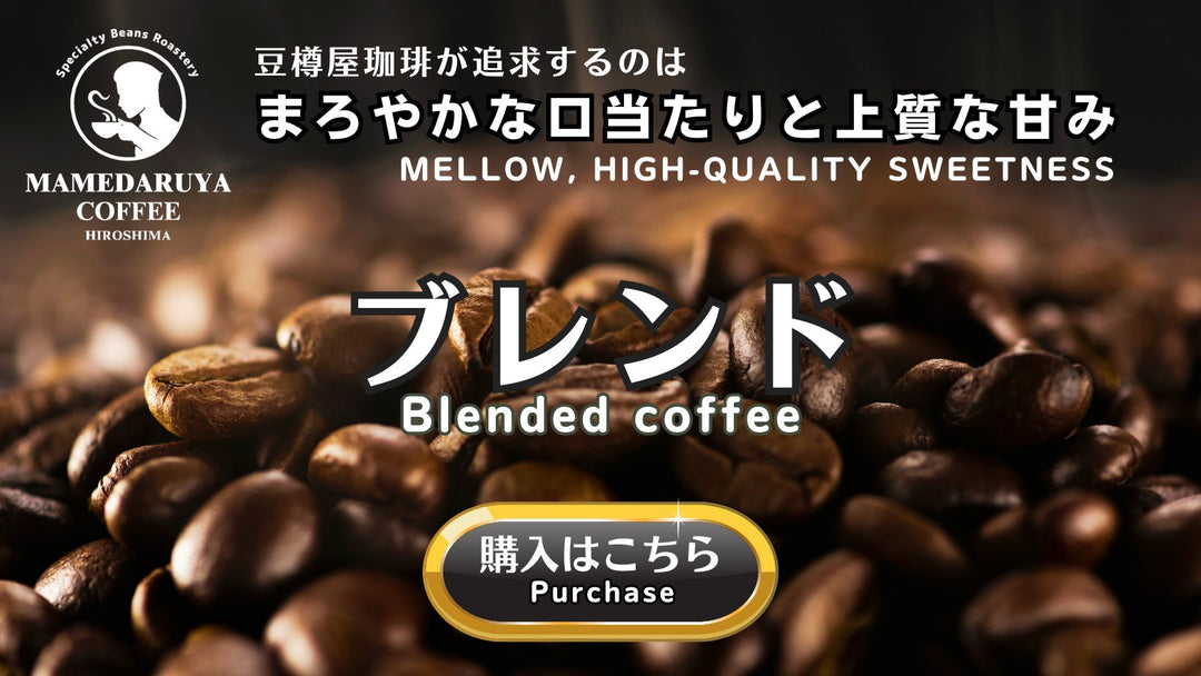 ブレンド／Blended coffee