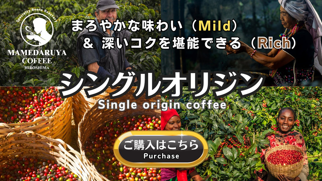 シングルオリジン／Single origin coffee