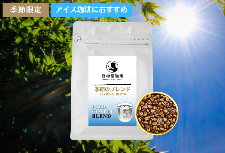 季節のブレンド_“涼”