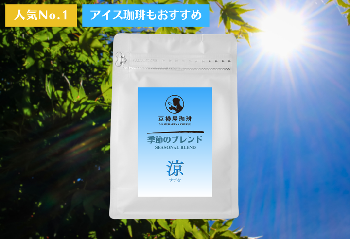 季節のブレンド_“涼（すずむ）”