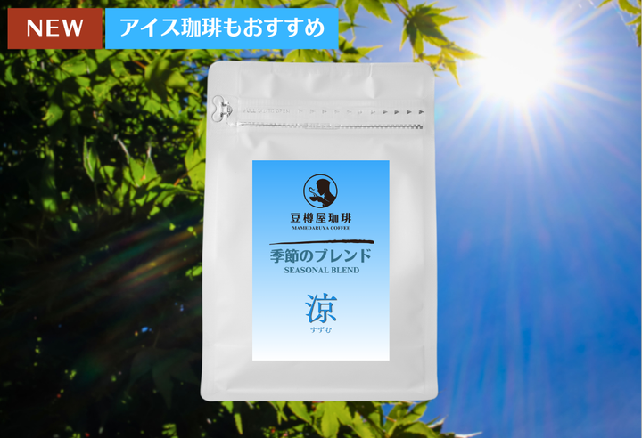 季節のブレンド_“涼（すずむ）”