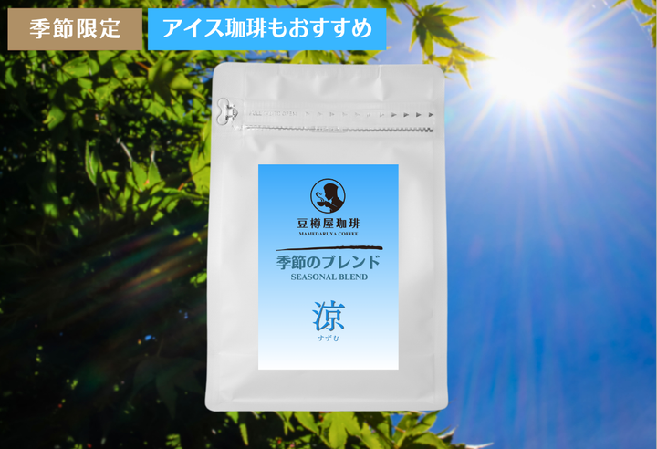 【まもなく終売】季節のブレンド_“涼（すずむ）”
