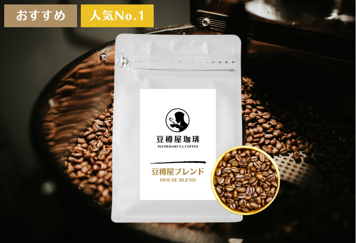 豆樽屋ブレンド