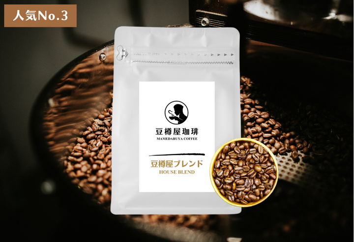 豆樽屋ブレンド