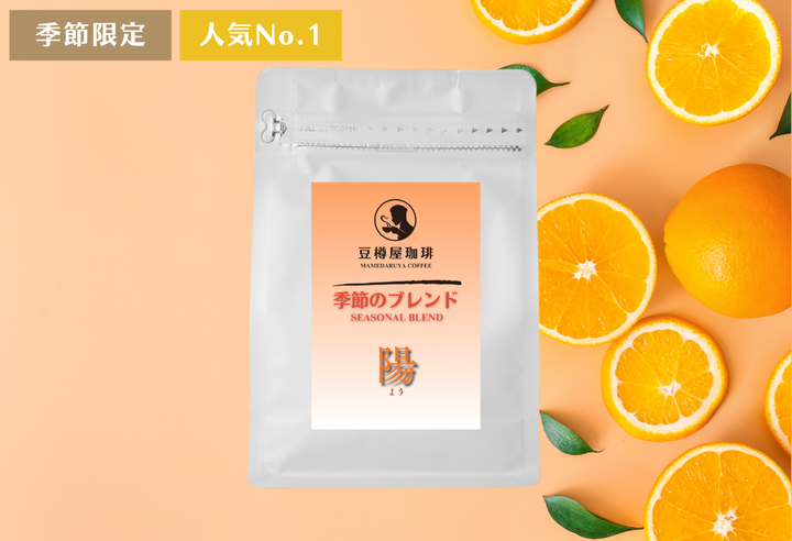 季節のブレンド_“陽”