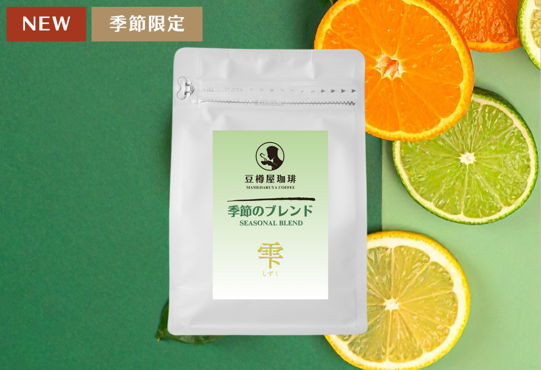 季節のブレンド_“雫（しずく）”