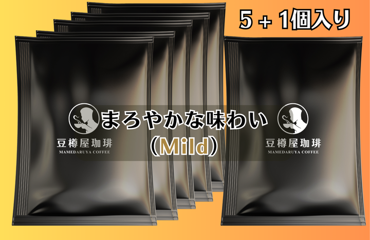 ドリップバッグ【まろやかな味わい（Mild）】５＋１個入りセット