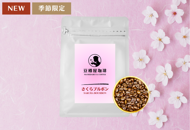 Mild＃2／ブラジル さくらブルボン