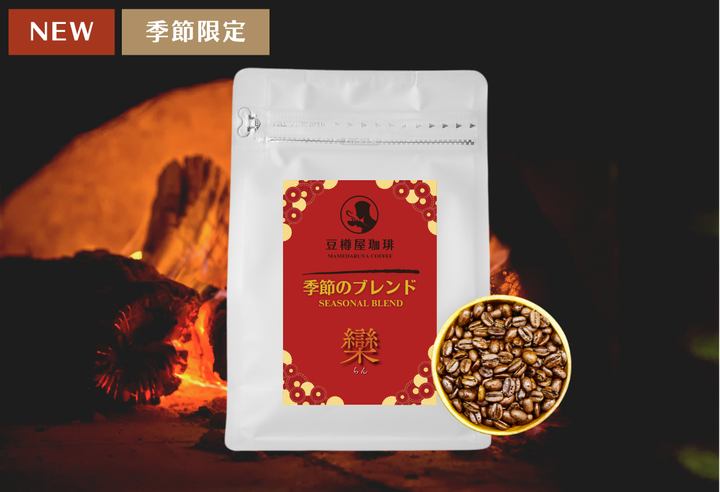 季節のブレンド_“欒”