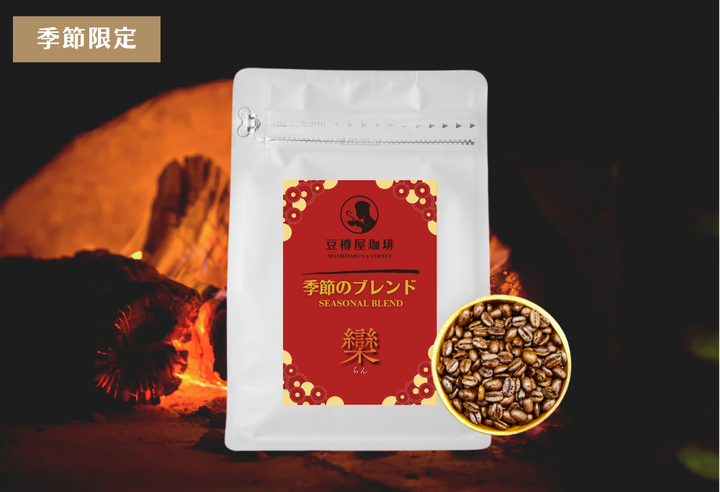 季節のブレンド_“欒”