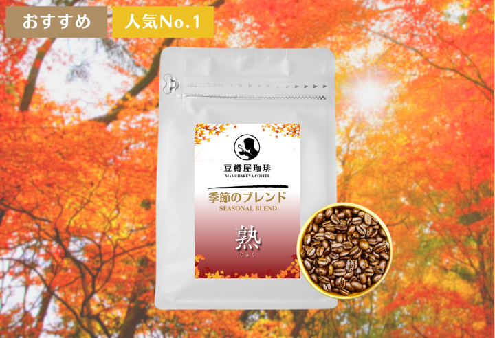季節のブレンド_“熟”