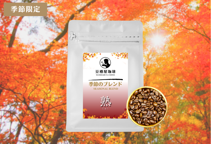 季節のブレンド_“熟”