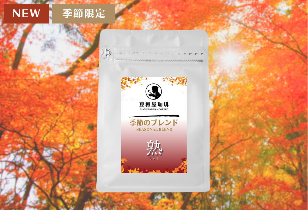 季節のブレンド_“熟（じゅく）”