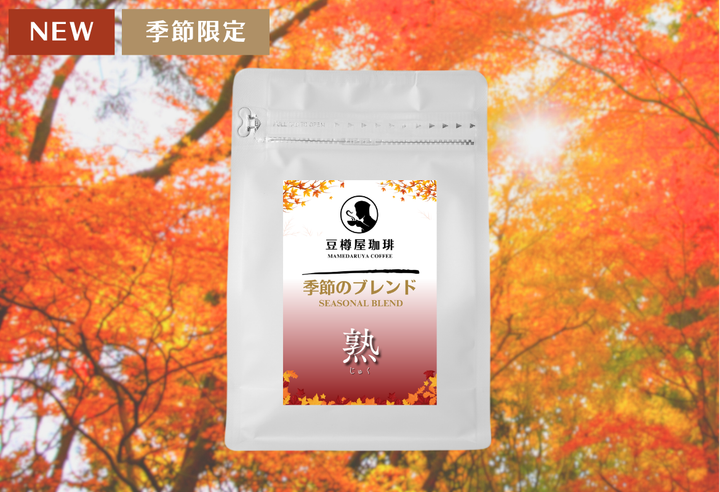 季節のブレンド_“熟（じゅく）”