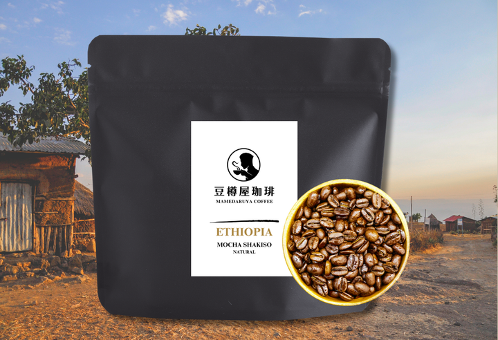 Mild＃3／エチオピア モカ シャキソ