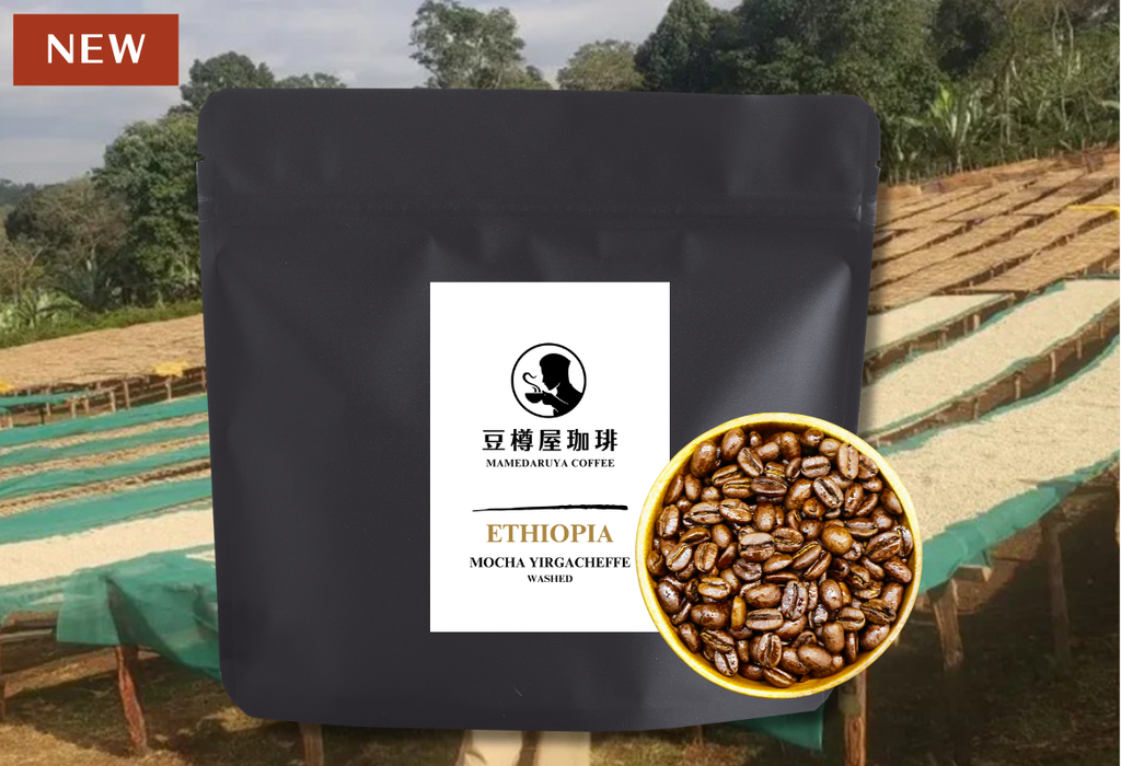 Mild＃3／エチオピア モカ イルガチェフェ – 豆樽屋珈琲